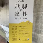 飛騨家具フェス2021